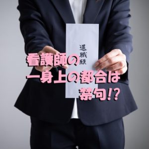 看護師の謎なルール【一身上の都合】を辞める理由にするのが禁句！？